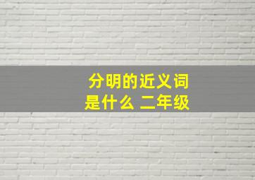 分明的近义词是什么 二年级